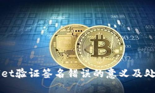 TPWallet验证签名错误的意义及处理方法