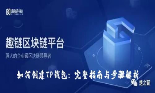 如何创建TP钱包: 完整指南与步骤解析