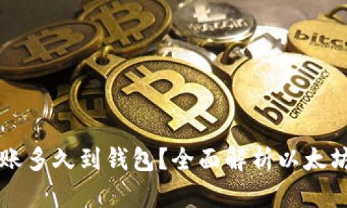 以太坊转账多久到钱包?全面解析以太坊交易时间