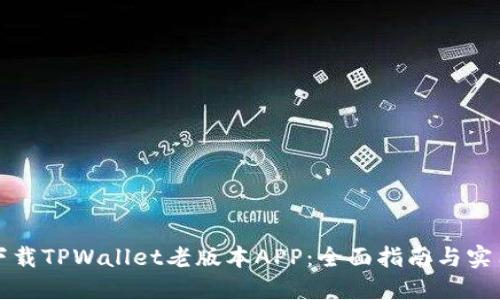 如何下载TPWallet老版本APP:全面指南与实用技巧