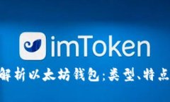 (): 全面解析以太坊钱包：