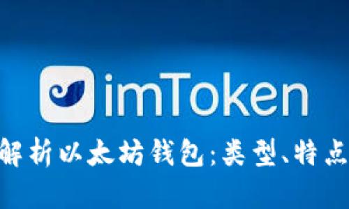 (): 全面解析以太坊钱包:类型、特点及安全性