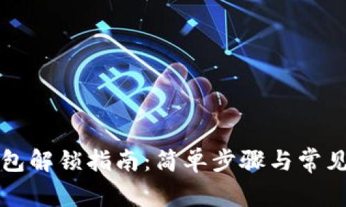 以太坊钱包解锁指南：简单步骤与常见问题解答