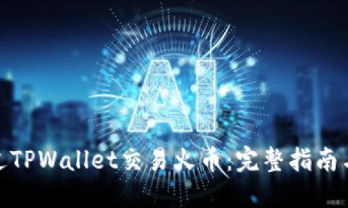 : 如何通过TPWallet交易火币:完整指南与实用技巧
