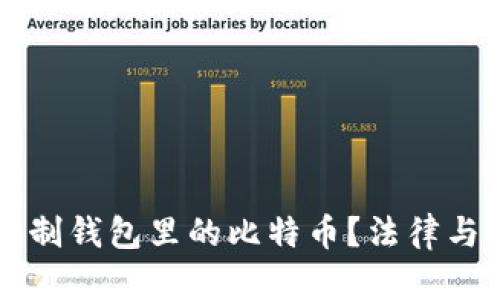 美国能否限制钱包里的比特币?法律与监管全解析