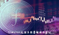   TPWallet充值手续费解析及