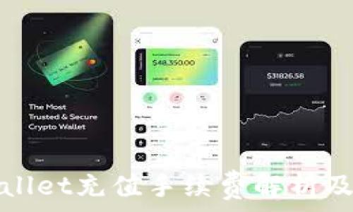 TPWallet充值手续费解析及建议