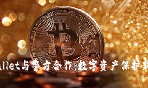 TPWallet与警方合作:数字资产保护新动态