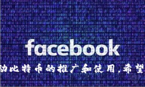 baioti高清比特币钱包图片下载与使用指南/baioti

比特币钱包, 比特币高清图, 钱包图片下载, 比特币安全/guanjianci

引言
比特币作为一种去中心化的数字货币，其钱包是用户存储和管理比特币的重要工具。为了帮助用户更好地识别和使用比特币钱包，我们将提供高清的比特币钱包图片，并详细介绍如何寻找、使用以及安全管理这些钱包。无论是用于个人使用还是进行营销活动，高质量的比特币钱包图片都能大大提升用户的体验。

什么是比特币钱包？
比特币钱包是一种数字工具，它允许用户存储和管理他们的比特币。与传统的银行账户不同，比特币钱包并不存储真正的比特币；相反，它们保存的是用于在区块链网络上进行交易的私钥和公钥。公钥类似于银行账户号码，用户可以给他人发送比特币，而私钥则相当于密码，只有拥有私钥的人才能访问钱包内的比特币。

比特币钱包的类型
比特币钱包大致可以分为几种类型，以下是常见的几种：
ul
listrong硬件钱包：/strong硬件钱包是一种物理设备，能够离线存储比特币私钥，通常被认为是最安全的选择。代表性产品有Ledger和Trezor。/li
listrong软件钱包：/strong软件钱包运行在电脑或手机上，分为桌面钱包、移动钱包和网页钱包。虽然便于使用，但相比硬件钱包来说安全性稍低。/li
listrong纸钱包：/strong纸钱包是一种将比特币的私钥和公钥打印在纸上的形式，适合长期存储，但易受物理损坏或丢失。/li
listrong在线钱包：/strong在线钱包由第三方提供服务，用户通过互联网访问。这种方式便于交易，但面临被黑客攻击的风险。/li
/ul

如何获取高清的比特币钱包图片
获取高清的比特币钱包图片，可以通过几个途径：
ul
listrong设计网站：/strong诸如Unsplash、Pexels等网站提供大量免费的高质量图片，用户可以在这些平台上搜索“比特币钱包”获得所需的图片。/li
listrong照片共享平台：/strongInstagram、Flickr等社交媒体平台上，也有很多用户分享与比特币相关的高清图片。/li
listrong专业摄影作品：/strong如果需要独特性和专业性，可以考虑从专业摄影网站购买版权使用的图片。/li
/ul

比特币钱包图片的使用场景
高清比特币钱包图片的使用场景非常广泛，以下是几个常见的应用：
ul
listrong网站设计：/strong如果你在创建与加密货币相关的网站，高清的比特币钱包图片可以用来提升页面的视觉效果。/li
listrong社交媒体营销：/strong在不同社交媒体平台上，吸引用户的目光可以借助生动的比特币钱包图片。/li
listrong报告和分析文章：/strong撰写关于比特币市场的报告时，插入相关的高清图片可以有效增强内容的专业性和吸引力。/li
listrong教育培训材料：/strong在进行比特币培训时，展示比特币钱包的实际图片，有助于参与者更好地理解和记忆。/li
/ul

如何安全管理比特币钱包？
随着比特币的普及，安全管理钱包变得愈发重要。以下是一些安全管理比特币钱包的建议：
ul
listrong使用硬件钱包：/strong如前所述，硬件钱包是安全存储比特币的最佳选择。使用硬件钱包时，请务必定期备份并保持设备的安全。/li
listrong定期更新软件：/strong如果使用软件钱包，请确保定期更新到最新版本，以获得最新的安全补丁和功能。/li
listrong避免通过公共网络交易：/strong尽量避免在公共Wi-Fi环境下进行比特币交易，以降低被黑客攻击的风险。/li
listrong使用强密码：/strong为您的钱包设置强而独特的密码，并启用两步验证（2FA），增加额外的安全层次。/li
/ul

常见问题解答

1. 比特币钱包的备份方法有哪些？
备份比特币钱包至关重要，以下是几种常见的备份方法：
ul
listrong助记词备份：/strong大多数钱包都提供助记词（通常是12-24个单词），你可以用这个助记词复原钱包。确保将其妥善保存，避免泄露。/li
listrong导出私钥：/strong可以从钱包中导出您的私钥，并将其妥善存储。请注意，私钥不仅能访问钱包，还能完全控制钱包中的比特币，必须小心处理。/li
listrong使用云存储：/strong你可以将钱包文件备份到安全的云存储平台，但要确保这些平台有良好的安全性，并启用双重认证。/li
/ul

为了保证钱包备份的有效性，确保至少有两个不同地点的备份，并定期检查备份的完整性。

2. 如何选择合适的比特币钱包？
选择合适的比特币钱包需要考虑几个重要因素：
ul
listrong安全性：/strong安全性是选择钱包的重要标准，建议选择硬件钱包或知名的软件钱包。检查该钱包是否有良好的安全声誉，且是否定期更新和维护。/li
listrong用户体验：/strong钱包的使用界面应简单易懂，适合自己的使用习惯。有些钱包提供用户友好的移动应用，使得比特币的管理更加灵活。/li
listrong兼容性：/strong确保所选钱包支持您打算使用的所有其他数字货币，很多用户不止投资比特币，还涉及其他加密资产。/li
listrong费用：/strong了解钱包的服务费用，某些钱包可能会收取交易费用或提款费用，选择适合自己的费用结构。/li
/ul

在选择前，可以查阅其他用户的评价和体验，帮助决策。

3. 比特币钱包的交易手续费如何计算？
比特币钱包的交易手续费主要由以下几个因素决定：
ul
listrong网络拥堵情况：/strong比特币的交易费用是由网络的供需关系决定的。在网络繁忙时，交易费用会相应增加。/li
listrong交易金额：/strong有些钱包根据交易金额比例收取费用，而有些则收取固定费用。/li
listrong钱包的设置：/strong某些钱包允许用户自行设置手续费，用户可以根据优先级选择更高或更低的手续费。/li
/ul

在进行交易时，选择合适的手续费可以使交易更快地被确认，尤其是在高峰时段。因此，建议用户在发送交易时及时关注网络状态，根据情况合理选择手续费。

4. 比特币钱包丢失后的处理方式
如果不幸丢失了比特币钱包，应采取以下措施：
ul
listrong使用备份恢复：/strong如果事先做好了助记词或私钥的备份，可以通过这些信息恢复钱包的内容。因此，备份的重要性不言而喻。/li
listrong检查是否能访问：/strong如果是软件钱包，可以检查是否仍然能够通过账户找回。如果帐号关联了手机或邮箱，有可能通过提示信息找回。/li
listrong更换钱包：/strong如果使用的是在线钱包，建议选择一个更安全、可控性更强的钱包，避免再次面临丢失风险。/li
/ul

最终，丢失比特币钱包可能导致比特币无法恢复，因此定期备份和确保钱包的安全显得尤为重要。

总结
比特币钱包作为数字货币与用户之间的重要桥梁，其安全性、备份和使用体验至关重要。通过高清的比特币钱包图片，不仅能帮助用户更加直观地理解比特币钱包的构造和功能，还能推动比特币的推广和使用。希望在今后的学习和使用中，用户能够更加关注比特币钱包的安全管理与备份，确保个人资产的安全。同时，利用网络资源便利获取高质量的比特币钱包图片，为自己的工作和生活增添便利。