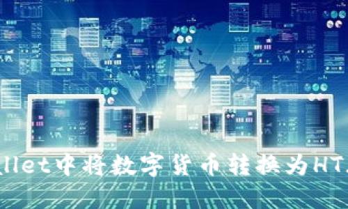 如何在TPWallet中将数字货币转换为HT(火币Token)