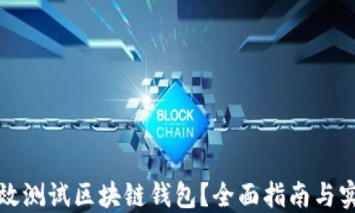 如何高效测试区块链钱包?全面指南与实用技巧