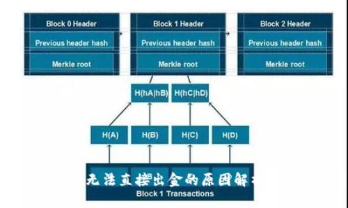 : TPWallet无法直接出金的原因解析及解决方案