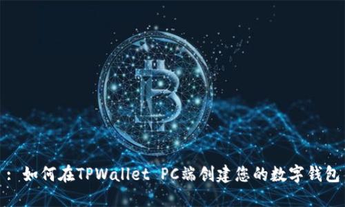 : 如何在TPWallet PC端创建您的数字钱包
