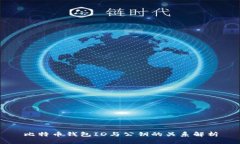 比特币钱包ID与公钥的关系