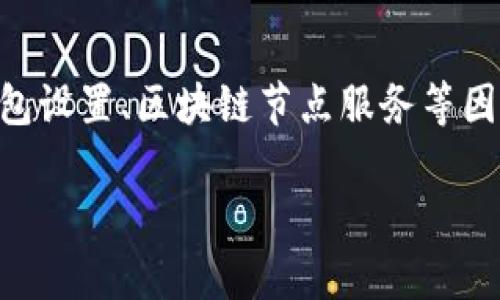 在处理“uni连接不上tpwallet”的问题时,通常涉及到多个方面,包括网络连接、钱包设置、区块链节点服务等因素。为了帮助解决这个问题,下面我将设计一个、选定相关关键词,并提供详细信息。
解决Uni无法连接TPWallet的全面指南