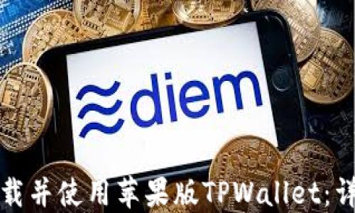 如何下载并使用苹果版TPWallet:详细指南