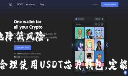   
baozhiUSDT芯片钱包：安全、便捷的一站式数字资产管理方案/baozhi  

关键词  
USDT钱包，芯片钱包，数字资产管理，安全存储/guanjianci  

什么是USDT芯片钱包？  
USDT芯片钱包是一种高安全性数字资产钱包，特别为存储和管理USDT（Tether）这一稳定币而设计。这种钱包通常包含一个安全处理单元，能够加密用户的私钥，确保即使在连接到互联网时也能保护用户的资金。这种硬件钱包相较于软件钱包，更为安全，因其物理存在和封闭设计，使得黑客更难通过网络攻击来窃取用户的资产。

USDT芯片钱包的优势  
USDT芯片钱包相对于传统的热钱包和其他类型的钱包有以下几个显著优势：  
ul  
    listrong安全性/strong: 芯片钱包采用了高级加密技术和隔离设计，防止了许多网络攻击。即使设备被盗，恶意用户也无法轻易获取存储在芯片上的私钥。/li  
    listrong便携性/strong: 通常，芯片钱包体积小巧，方便用户随身携带。用户可以在任何时间、任何地点安全地管理自己的资产。/li  
    listrong多币种支持/strong: 大多数USDT芯片钱包不仅支持USDT，还支持多种加密货币，提供了一站式数字资产管理方案。/li  
    listrong用户友好性/strong: 很多芯片钱包配有直观的用户界面和便捷的操作流程，即使是初学者也能轻松上手。/li  
/ul 

如何选择一款优秀的USDT芯片钱包  
在选择USDT芯片钱包时，用户可以考虑以下几个因素：  
ul  
    listrong安全性/strong: 确保所选择的钱包品牌具有良好的安全记录，并能够提供详细的加密技术说明。/li  
    listrong用户评价/strong: 查看用户对该钱包的使用体验和评价，了解其在实际使用中的表现。/li  
    listrong功能支持/strong: 确认钱包是否支持必要的功能，如备份、恢复、资产管理等。/li  
    listrong售后服务/strong: 选择能够提供良好售后服务的品牌，以便在需要时获得技术支持。/li  
/ul

相关问题解答  

1. USDT芯片钱包的工作原理是什么？  
USDT芯片钱包的工作原理可以分为几个关键步骤：  
首先，用户将私钥生成于芯片中，私钥不会通过互联网传输，保证其安全性。钱包与手机或电脑等设备连接后，用户可以通过应用程序来管理资产。每当用户发起转账时，芯片钱包会在内部生成交易签名，而这个签名是由私钥生成的，确保了交易的真实性和不可篡改性。这样，即使连接的设备遭到攻击，黑客也无法获取私钥。  
在交易完成后，芯片钱包将交易信息发送给区块链网络，账户中的USDT将被转出或转入。整个过程高度依赖于硬件芯片的安全保护，确保用户的资产安全无虞。 

2. 如何使用USDT芯片钱包进行交易？  
使用USDT芯片钱包进行交易的流程相对简洁：  
首先，用户需要根据说明书将芯片钱包与手机或计算机进行连接。随后，可通过专用应用程序查看资产余额，生成收款地址或发起转账操作。当用户决定进行转账时，需要输入到账地址和转账金额。  
在确认交易信息后，应用程序将会发送请求给芯片钱包进行签名。随即，芯片将利用其中的私钥对交易进行签名，生成交易凭证。之后，这个凭证将返回给应用程序并发送至区块链网络。  
交易在区块链网络中完成后，用户可以在芯片钱包中查看到账信息，确保交易成功。这个全程的高度安全措施，使得用户可以放心使用USDT芯片钱包进行各类交易。  

3. USDT芯片钱包的安全性如何保障？  
USDT芯片钱包的安全性是其最核心的特性之一，其保障措施包括：  
- strong私钥隔离/strong: 私钥存储在安全的硬件中，无法被外部设备提取，使得黑客无法直接获取钱包资金。  
- strong加密算法/strong: 钱包内部使用高强度的加密算法，如 AES、RSA 等，加密保护用户的所有数据，有效抵挡潜在的网络攻击。  
- strong物理安全/strong: 普遍情况下，使用了抗篡改设计的硬件，一旦被拆解或暴力破解，会自行销毁内部存储的数据。  
- strong多重认证/strong: 很多芯片钱包支持多重身份验证，提高了访问保护层级，用户在进行敏感操作时需要同时进行多重身份验证，增加安全性。  
所有这些技术措施确保了芯片钱包为用户提供了一个相对安全的数字资产存储环境。  

4. 使用USDT芯片钱包的注意事项有哪些？  
在使用USDT芯片钱包时，用户应当注意以下几个事项：  
一是定期备份钱包信息，以免因丢失设备导致资产无法找回。很多钱包提供了助记词或安全备份功能，用户需要妥善保管。  
二是务必保持设备的安全，如避免将芯片钱包放置在潮湿、高温或易被盗的环境中，且应定期检查设备是否有不良反应。  
三是用户应及时关注市场动态，定期更新钱包内的应用程序，以防止可能存在的安全漏洞被利用。  
四是对待任何信息要保持警惕，尤其是在接受有关资金的询问时，对于可接受资金的来源要保持谨慎，不轻易分享私钥。  
总结来说，虽然USDT芯片钱包提供了很高的安全保护，但最终的安全仍然取决于用户的使用习惯和安全意识。通过自身加强防范，用户可以最大程度地降低风险。 

综合以上内容，我们可以看到，USDT芯片钱包不仅仅是一个存储工具，更是数字资产安全管理的前沿产品。无论您是加密货币的新手还是老手，选择并合理使用USDT芯片钱包，定能提升您的资金管理体验。