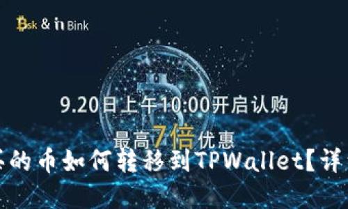 抹茶平台购买的币如何转移到TPWallet?详细指导与解答