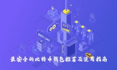 最安全的比特币钱包推荐