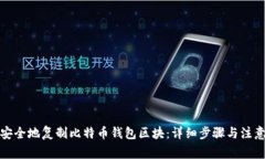 如何安全地复制比特币钱