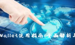 电脑版TPWallet使用指南：全