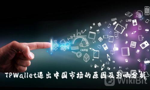 TPWallet退出中国市场的原因及影响分析