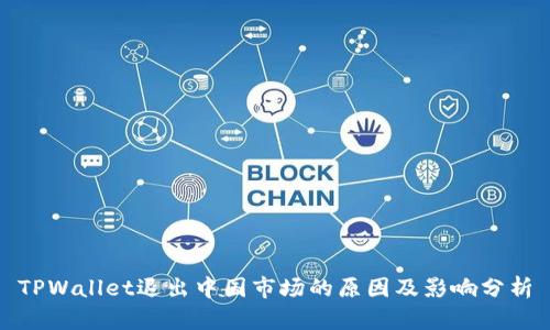 TPWallet退出中国市场的原因及影响分析