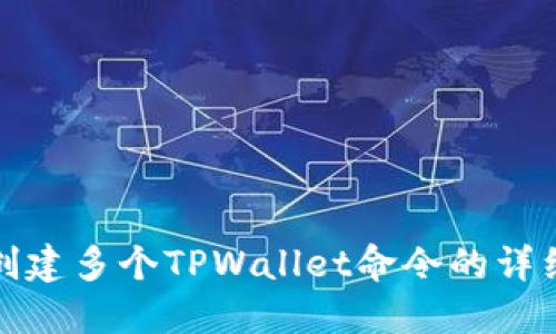 批量创建多个TPWallet命令的详细指南