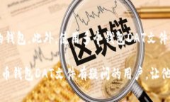 baioti比特币钱包DAT文件详