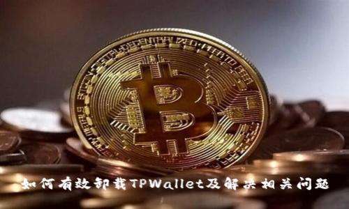 如何有效卸载TPWallet及解决相关问题