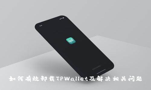 如何有效卸载TPWallet及解决相关问题