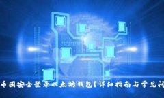 如何在币圈安全登录以太