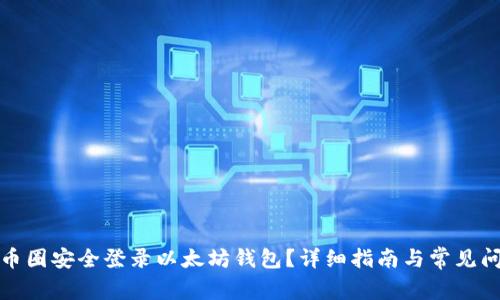 如何在币圈安全登录以太坊钱包？详细指南与常见问题解答