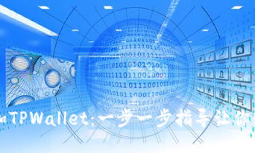 如何添加TPWallet:一步一步指导让你轻松上手