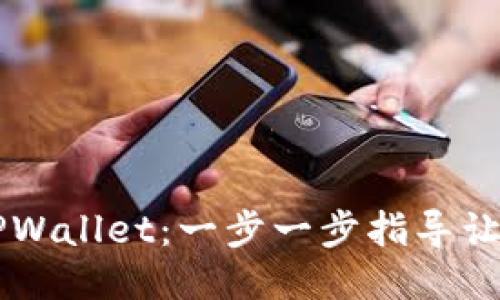 如何添加TPWallet:一步一步指导让你轻松上手