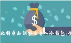 如何将比特币私钥安全导