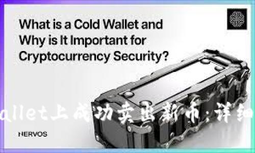 如何在TPWallet上成功卖出新币:详细指南与策略