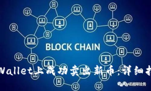 如何在TPWallet上成功卖出新币:详细指南与策略
