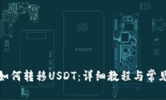 狐狸钱包如何转移USDT：详