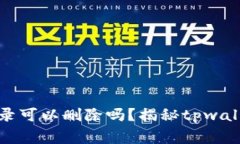 tpwallet的转账记录可以删除