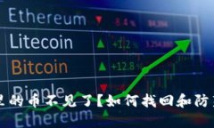 TPWallet里的币不见了？如何