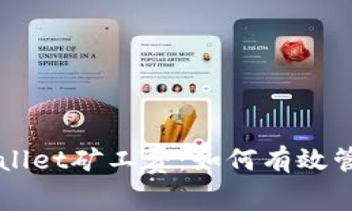 深入解析TPWallet矿工费:如何有效管理和降低成本