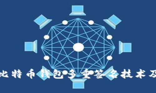全面解析比特币钱包多重签名技术及其安全性