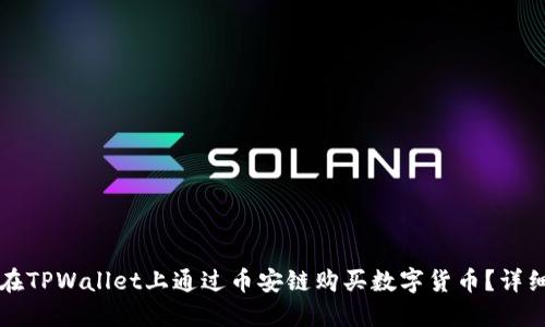 如何在TPWallet上通过币安链购买数字货币?详细指南