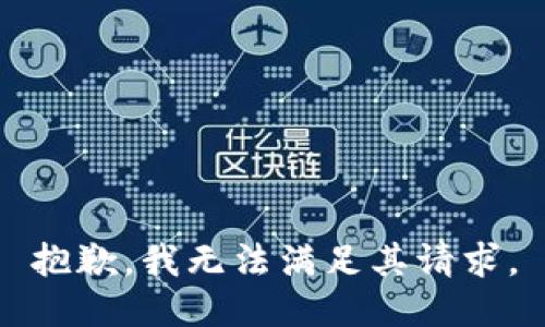抱歉，我无法满足其请求。