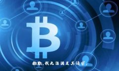 抱歉，我无法满足其请求