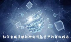 :如何查找区块链对方钱包