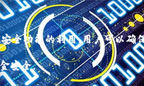   如何通过助记词恢复TPWallet钱包/  
 guanjianci TPWallet,助记词,钱包恢复,加密货币/ guanjianci 

在当今数字货币盛行的时代，安全地管理您的加密资产是每个投资者的头等大事。因此，选择一个安全且用户友好的数字钱包显得尤为重要。TPWallet作为一个流行的多链钱包，提供了安全存储和管理的解决方案。当用户丢失访问钱包的其他身份验证信息时，通过助记词恢复钱包是一个极为重要的功能。本文将深入探讨如何通过助记词恢复TPWallet，并回答一些与此相关的问题，帮助用户更好地了解这一过程。

什么是TPWallet及其助记词的重要性
TPWallet是一个为用户提供安全、便捷的数字资产存储、转移和交易的多链钱包。它支持多种加密货币和区块链网络，允许用户一站式管理不同的资产。为了确保用户即使在忘记密码或丢失设备时能够找回资产，TPWallet采用了助记词的设计。

助记词是一组由12到24个单词组成的短语，这些单词是根据特定算法生成的。它们可以被视为一个密钥，只要您保留这些单词，就可以随时恢复您的钱包和其中存储的加密货币。这为用户提供了一层额外的安全性，防止因设备故障或密码丢失而导致资产无法访问。

如何通过助记词恢复TPWallet
恢复TPWallet钱包的过程相对简单，下面是详细步骤：

ol
    li下载并安装TPWallet应用：首先，在您的手机应用商店或官方网站上搜索TPWallet，下载并安装到您的设备中。/li
    li打开TPWallet应用：安装完成后，打开应用程序，您将看到“创建新钱包”或“恢复钱包”选项。/li
    li选择“恢复钱包”选项：点击“恢复钱包”，接下来系统会要求您输入助记词。/li
    li输入助记词：按照系统提示输入您保存的助记词。请确保单词的顺序和拼写都完全正确。/li
    li设置新密码：助记词输入正确后，您将被要求设置一个新的钱包密码。这个密码将用于钱包的访问和交易确认。/li
    li完成恢复：设置完成后，您的TPWallet将成功恢复，您可以开始访问您的资产，并进行交易。/li
/ol

以上就是通过助记词恢复TPWallet钱包的具体步骤。请注意，助记词至关重要，务必妥善保管，避免无意泄露。

如果助记词遗失了该怎么办？
助记词遗失是一个非常棘手的问题，这几乎意味着您将再也无法访问您的钱包和其中存储的任何资产。为避免此类问题，用户应采取预防措施，例如：将助记词保存在多个安全的地方，使用加密存储服务，并避免在线存储助记词。

如果您已经遗失了助记词，按目前的技术水平，无法直接恢复访问权限。数字货币的安全特性意味着，只有您自己持有的密钥（包括助记词）才能访问您的资产。这是一种确保您的资产安全的设计，但同时也导致了其不可恢复的特性。

一些用户可能会求助于数据恢复软件或服务，但对于助记词的恢复，绝大多数情况下是无能为力的。因此，最好是从一开始就小心地妥善管理和备份包括助记词在内的所有相关信息。

助记词的备份和存储技巧
为了避免助记词丢失带来的财产损失，用户可以采用以下一些备份和存储技巧：

ol
    li硬件备份：将助记词打印出来，以纸质形式存储在一个安全的地方，如保险箱，能够有效防止黑客和网络攻击。/li
    li加密存储：如果选择将助记词保存在电子设备中，请确保使用加密文件夹或密码管理工具，以防信息被未经授权访问。/li
    li多重备份：在多个不同位置进行备份，如家庭和工作地，或者选择信任的朋友或家人进行保管，以确保即使在极端情况下仍然能找回助记词。/li
    li定期检查：定期检查助记词的状况，确保没有损坏或遗失，必要时更新存储位置。/li
/ol

通过合理的备份和存储策略，可以有效降低助记词丢失带来的风险，帮助用户安全管理他们的数字资产。

TPWallet的其他安全性功能
除了助记词，TPWallet还提供其他多种安全性功能，以确保用户的资产安全：

ol
    li多签名功能：TPWallet支持多签名交易，要求多个密钥确认一个交易非常适合于资产管理较为复杂的情况。/li
    li生物识别技术：许多TPWallet应用程序支持指纹或面部识别技术，用于快速而安全地访问钱包。/li
    li定期更新：TPWallet定期更新其软件版本，以修补任何可能的漏洞，确保用户始终使用最新的安全功能。/li
    li用户教育：TPWallet提供各种教育资源，帮助用户了解如何更安全地使用自己的钱包及数字资产。/li
/ol

通过合理利用TPWallet的多重安全功能，用户能够更加安心地管理他们的加密货币资产。

总结
通过助记词恢复TPWallet钱包是一个简单却极为重要的过程。用户需要妥善保管其助记词，以避免由于其丢失而导致的资产损失。此外，通过合理的备份和管理策略，以及加强对TPWallet其他安全功能的利用，用户可以确保他们的数字资产在任何情况下都能够安全访问。

总之，加密资产的管理需要我们每一个投资者保持高度的重视，牢牢把握自己的资产安全。希望本文能为您带来实用的指导，帮助您在使用TPWallet管理数字货币的过程中，充分保障自己的资金安全。