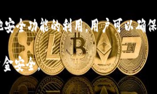   如何通过助记词恢复TPWallet钱包/  
 guanjianci TPWallet,助记词,钱包恢复,加密货币/ guanjianci 

在当今数字货币盛行的时代，安全地管理您的加密资产是每个投资者的头等大事。因此，选择一个安全且用户友好的数字钱包显得尤为重要。TPWallet作为一个流行的多链钱包，提供了安全存储和管理的解决方案。当用户丢失访问钱包的其他身份验证信息时，通过助记词恢复钱包是一个极为重要的功能。本文将深入探讨如何通过助记词恢复TPWallet，并回答一些与此相关的问题，帮助用户更好地了解这一过程。

什么是TPWallet及其助记词的重要性
TPWallet是一个为用户提供安全、便捷的数字资产存储、转移和交易的多链钱包。它支持多种加密货币和区块链网络，允许用户一站式管理不同的资产。为了确保用户即使在忘记密码或丢失设备时能够找回资产，TPWallet采用了助记词的设计。

助记词是一组由12到24个单词组成的短语，这些单词是根据特定算法生成的。它们可以被视为一个密钥，只要您保留这些单词，就可以随时恢复您的钱包和其中存储的加密货币。这为用户提供了一层额外的安全性，防止因设备故障或密码丢失而导致资产无法访问。

如何通过助记词恢复TPWallet
恢复TPWallet钱包的过程相对简单，下面是详细步骤：

ol
    li下载并安装TPWallet应用：首先，在您的手机应用商店或官方网站上搜索TPWallet，下载并安装到您的设备中。/li
    li打开TPWallet应用：安装完成后，打开应用程序，您将看到“创建新钱包”或“恢复钱包”选项。/li
    li选择“恢复钱包”选项：点击“恢复钱包”，接下来系统会要求您输入助记词。/li
    li输入助记词：按照系统提示输入您保存的助记词。请确保单词的顺序和拼写都完全正确。/li
    li设置新密码：助记词输入正确后，您将被要求设置一个新的钱包密码。这个密码将用于钱包的访问和交易确认。/li
    li完成恢复：设置完成后，您的TPWallet将成功恢复，您可以开始访问您的资产，并进行交易。/li
/ol

以上就是通过助记词恢复TPWallet钱包的具体步骤。请注意，助记词至关重要，务必妥善保管，避免无意泄露。

如果助记词遗失了该怎么办？
助记词遗失是一个非常棘手的问题，这几乎意味着您将再也无法访问您的钱包和其中存储的任何资产。为避免此类问题，用户应采取预防措施，例如：将助记词保存在多个安全的地方，使用加密存储服务，并避免在线存储助记词。

如果您已经遗失了助记词，按目前的技术水平，无法直接恢复访问权限。数字货币的安全特性意味着，只有您自己持有的密钥（包括助记词）才能访问您的资产。这是一种确保您的资产安全的设计，但同时也导致了其不可恢复的特性。

一些用户可能会求助于数据恢复软件或服务，但对于助记词的恢复，绝大多数情况下是无能为力的。因此，最好是从一开始就小心地妥善管理和备份包括助记词在内的所有相关信息。

助记词的备份和存储技巧
为了避免助记词丢失带来的财产损失，用户可以采用以下一些备份和存储技巧：

ol
    li硬件备份：将助记词打印出来，以纸质形式存储在一个安全的地方，如保险箱，能够有效防止黑客和网络攻击。/li
    li加密存储：如果选择将助记词保存在电子设备中，请确保使用加密文件夹或密码管理工具，以防信息被未经授权访问。/li
    li多重备份：在多个不同位置进行备份，如家庭和工作地，或者选择信任的朋友或家人进行保管，以确保即使在极端情况下仍然能找回助记词。/li
    li定期检查：定期检查助记词的状况，确保没有损坏或遗失，必要时更新存储位置。/li
/ol

通过合理的备份和存储策略，可以有效降低助记词丢失带来的风险，帮助用户安全管理他们的数字资产。

TPWallet的其他安全性功能
除了助记词，TPWallet还提供其他多种安全性功能，以确保用户的资产安全：

ol
    li多签名功能：TPWallet支持多签名交易，要求多个密钥确认一个交易非常适合于资产管理较为复杂的情况。/li
    li生物识别技术：许多TPWallet应用程序支持指纹或面部识别技术，用于快速而安全地访问钱包。/li
    li定期更新：TPWallet定期更新其软件版本，以修补任何可能的漏洞，确保用户始终使用最新的安全功能。/li
    li用户教育：TPWallet提供各种教育资源，帮助用户了解如何更安全地使用自己的钱包及数字资产。/li
/ol

通过合理利用TPWallet的多重安全功能，用户能够更加安心地管理他们的加密货币资产。

总结
通过助记词恢复TPWallet钱包是一个简单却极为重要的过程。用户需要妥善保管其助记词，以避免由于其丢失而导致的资产损失。此外，通过合理的备份和管理策略，以及加强对TPWallet其他安全功能的利用，用户可以确保他们的数字资产在任何情况下都能够安全访问。

总之，加密资产的管理需要我们每一个投资者保持高度的重视，牢牢把握自己的资产安全。希望本文能为您带来实用的指导，帮助您在使用TPWallet管理数字货币的过程中，充分保障自己的资金安全。