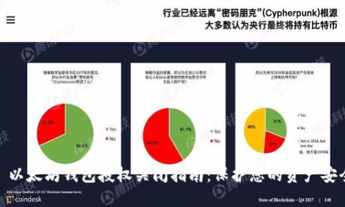 : 以太坊钱包授权关闭指南:保护您的资产安全